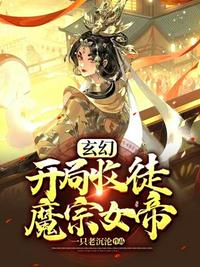 玄幻开局收徒魔宗女帝