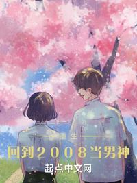 重生：回到2008当男神