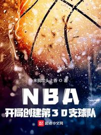 NBA：开局创建第30支球队